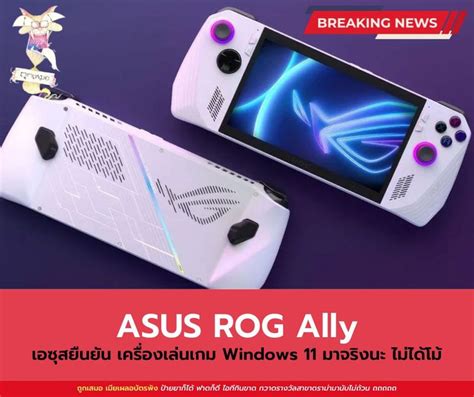 ถูกเสมอ Asus Rog Ally มาแน่ จ่อชน Steam Deck ตลาดเกมพกพา ถ้าพูดถึง