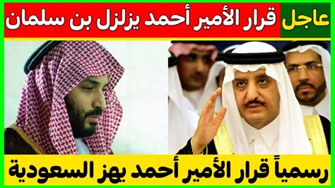 عاجل الأمير أحمد بن عبد العزيز يتخذ قرار خطير يزلزل محمد بن سلمان