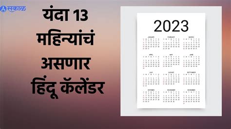 New Year 2023 यंदा 13 महिन्यांचं असणार हिंदू कॅलेंडर तब्बल 19 वर्षांनी जुळून आला दुर्मिळ योग