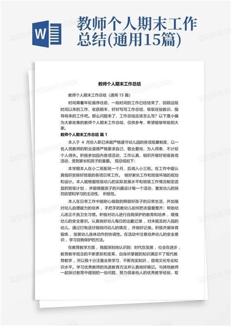 教师个人期末工作总结通用15篇word模板下载编号lpzjndjj熊猫办公