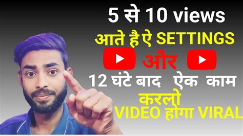 5 10 Views Aate Hai Video Par Views Kaise Laenवीडियो पर व्यूज कैसे