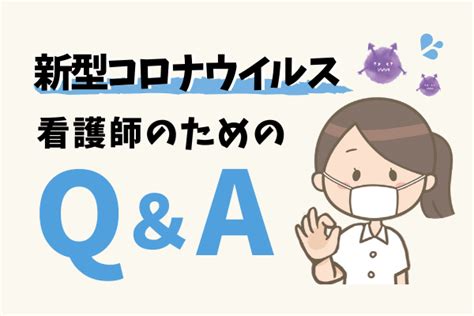 【新型コロナウイルス】看護師のためのqanda～予防・検査・患者さんへの対応は？ 看護roo カンゴルー