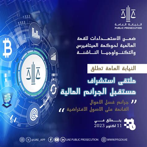 النيابة العامة تطلق ملتقى استشراف مستقبل الجرائم المالية صحيفة الخليج