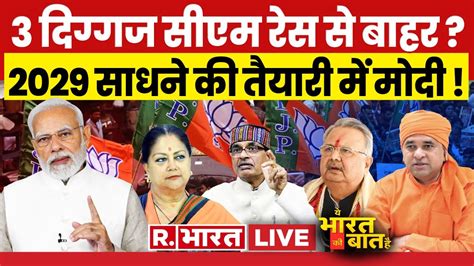 Ye Bharat Ki Baat Hai LIVE CM क रस स वसधर आउट Modi