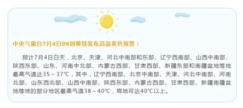 高温黄色预警！京津冀辽宁等地最高气温可达40℃！高温下作业时，请做好防护防御工作！ 中国应急信息网