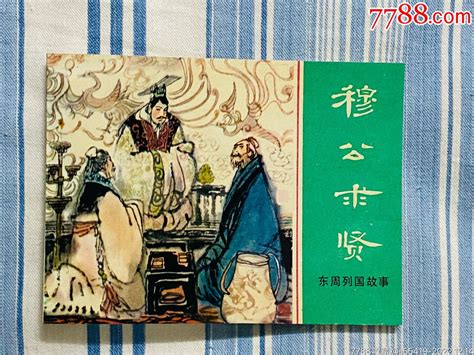 穆公求贤，钉装无锈连环画琨琨书店【7788收藏收藏热线】