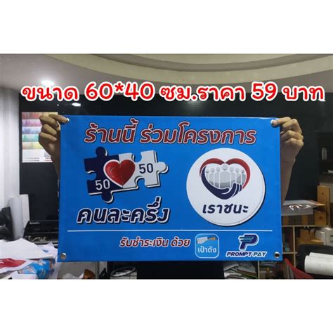 ป้ายไวนิล เราชนะ คละครึ่ง ขนาด 6040 Cm Shopee Thailand