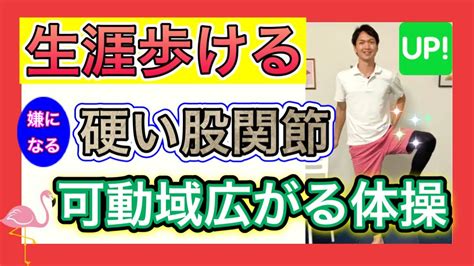 【高齢者向け】生涯歩き続ける為に、股関節を全方向に動かして可動域拡大、柔軟性向上、筋力アップが出来る股関節特化のトレーニング Youtube