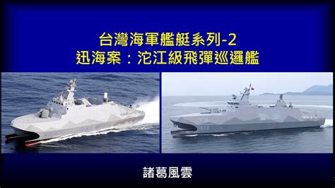 台灣海軍艦艇系列2 迅海案 沱江級飛彈巡邏艦 Youtube