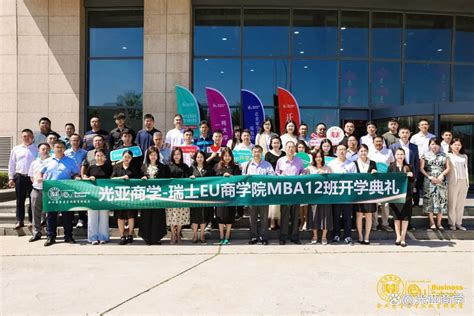 “与光同行，承启未来”光亚商学 Eu商学院mba12班开学典礼！