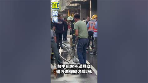 台中大雅驚傳縱火案凶嫌身分曝光！租客不滿點交備汽油彈縱火釀3死│94看新聞 Youtube