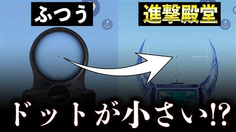 【荒野行動】進撃殿堂m4のドットが小さくて強いらしいので検証してみた！【荒野巨人コラボ】 Tobu Satellitejp