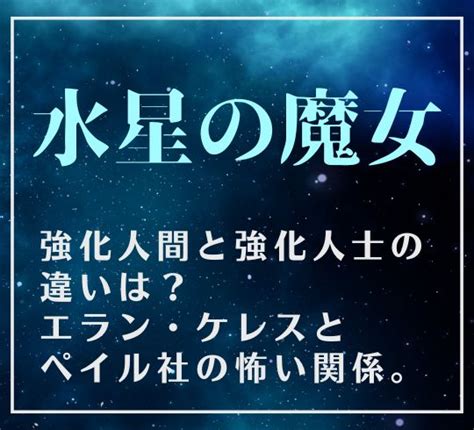 【水星の魔女】強化人間と強化人士の違いは？エラン・ケレスとペイル社の怖い関係。 ウォーキングプラネット アニメ・漫画考察置き場