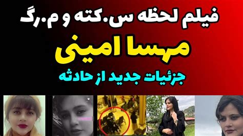 فیلم لحظه سکته و مرگ مهسا امینی در مرکز گشت ارشاد جزئیات جدید Youtube