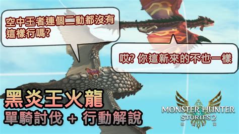 Mhs2 魔物獵人物語2 黑炎王火龍 單騎完封討伐行動剖析 字幕解說 Youtube