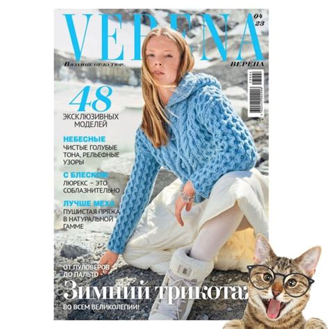Журнал Верена вязание (Verena) №4/2023. Зимний трикотаж во всём ...