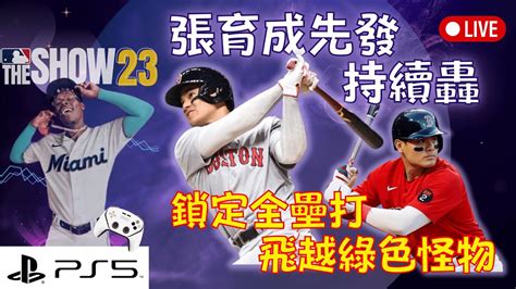 張育成持續先發持續轟！鎖定全壘打 飛越綠色怪物 ｜mlb The Show 23｜ps5 【查克chuck919】 Youtube