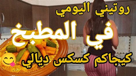 روتيني اليومي ديالي في الكوزينة كيجتكم في كوزينتي صوبت كسكس 👇😋 Youtube