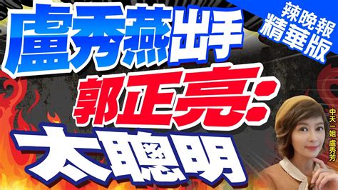 【盧秀芳辣晚報】2024總統立委選戰郭正亮蔡正元介文汲謝寒冰陳鳳馨黃揚明重磅剖析｜盧秀燕出手 郭正亮太聰明 精華版 中天新聞