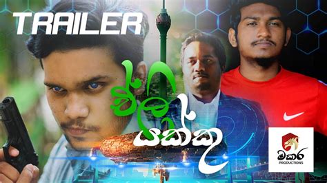 ඒල යකක Makara Productions මකර Teaser Trailer Christmas New