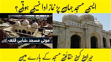 300 Years Old Jinnat Ki Moti Masjid Haunted Shahi Qila Lahore Inside