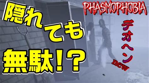 【phasmophobia】隠れても無駄！？新ゴースト「デオヘン」を調査 【ファスモフォビア】 Youtube