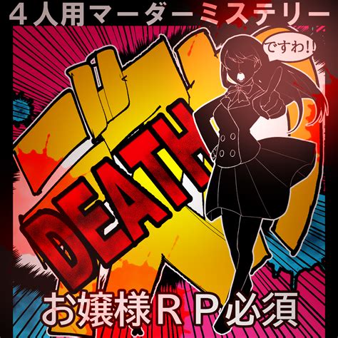 マーダーミステリー「デスわ！～この中に偽物のお嬢様が混じってますわ！～」プレイ感想 生存記録