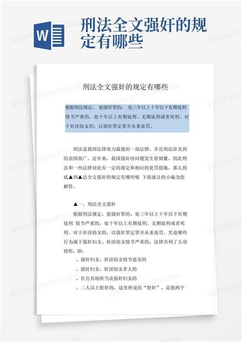 刑法全文强奸的规定有哪些word模板下载编号qdkreoxw熊猫办公