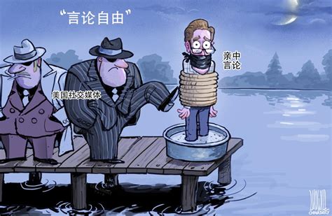 中国日报漫画：“言论自由”中国日报美国新浪新闻