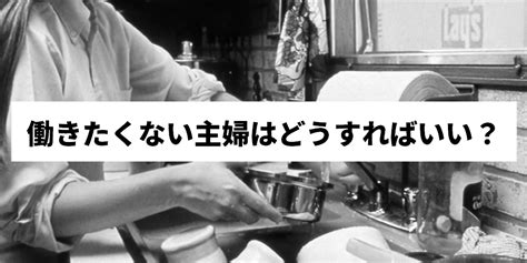 働きたくない・人と関わりたくない主婦はどうすべき？稼ぐ方法を解説