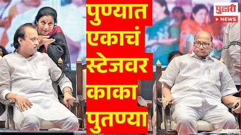 Pudhari News पुण्यात एकाचं स्टेजवर शरद पवार आणि अजित पवार Ajit Pawar Sharad Pawar Youtube