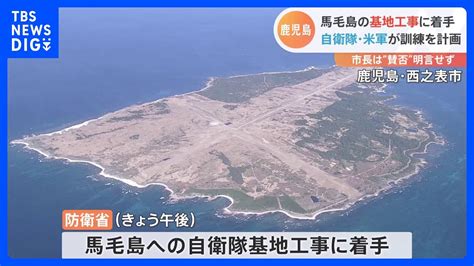 馬毛島基地工事着手 自衛隊基地整備しアメリカ軍訓練移転 鹿児島｜tbs News Dig Youtube