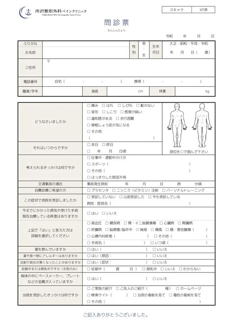 問診票｜所沢整形外科ペインクリニック