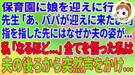 【スカッとする話】保育園に娘を迎えに行くと、先生「あ、パパが迎えにきたよ！」指を指した先にはなぜか夫の姿が →私「 なるほど」全てを悟った私は