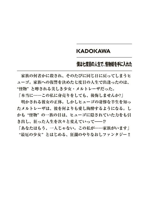 楽天ブックス 僕は七度目の人生で、怪物姫を手に入れた（1） サンボン 9784040746517 本