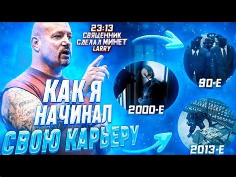Как я начинал карьеру?/история грабителя ювелирных/исповедь гансгтера ...