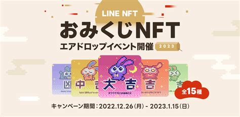 Nft総合マーケットプレイス「line Nft」、 「おみくじnft」エアドロップイベントを開催 ニュース Line株式会社