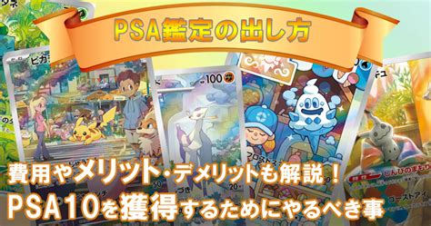 【psa鑑定の出し方】費用やメリット・デメリットも解説！psa10を獲得するためにやるべき事 白石買取大全