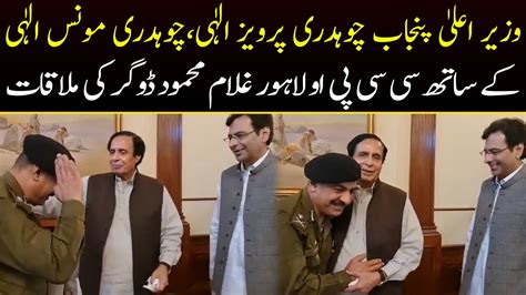 Ccpo Lahore Gulam Mahmood Dogar Met With Cm Punjab Pervaiz Elahi