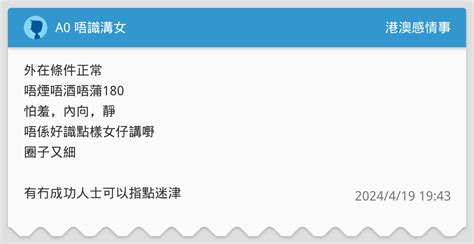 A0 唔識溝女 港澳感情事板 Dcard