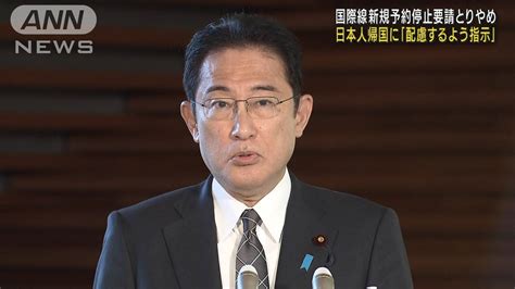 国際線予約停止要請 総理「十分配慮するよう指示」