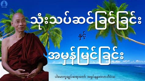 သုံးသပ်ဆင်ခြင်ခြင်းနှင့် အမှန်မြင်ခြင်း တရားတော် ပါမောက္ခချုပ