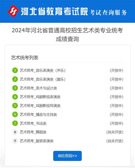 河北2024年艺术类专业统考成绩查询入口：cn —掌上高考—中国教育在线