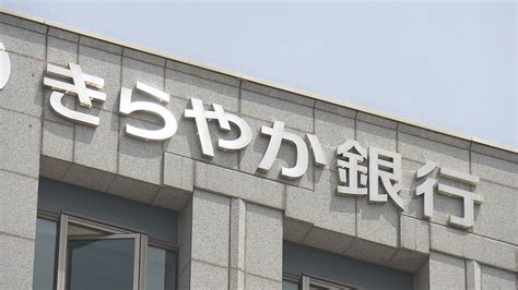 きらやか銀行の昨年度決算 過去最大244億円の赤字 取引先の破綻に備えた「与信関係費用」ふくらむ（2024年5月14日掲載）｜ybc News Nnn