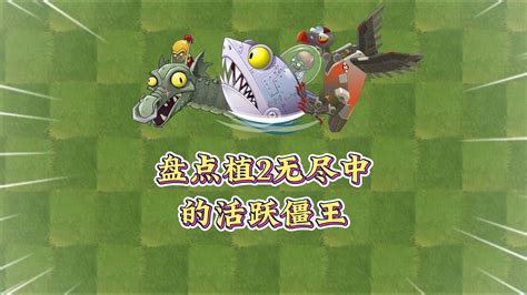 Pvz2：盘点植2无尽中的三个“多动症”僵王！ 小王不菜呀 小王不菜呀 哔哩哔哩视频