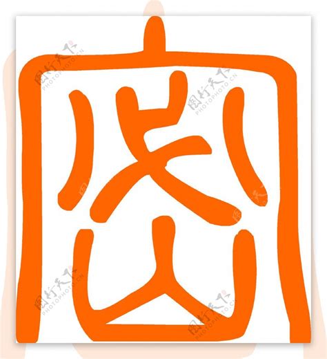 中国保密logo图片素材 编号10363947 图行天下