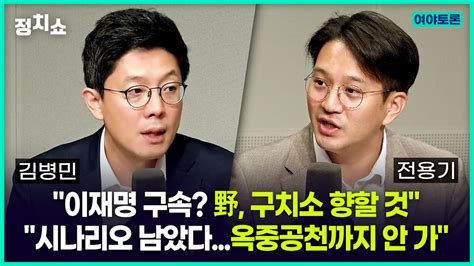 김태현의 정치쇼 김병민 이재명 구속 野 구치소 향할 것 Vs 전용기 옥중 공천까지 안 가 I 여야토론 230925