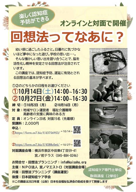 回想法ってなあに？ 楽しく認知症予防ができる 直近申込締切102 藤沢市市民活動推進センター