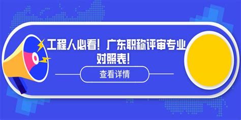 工程人必看！广东职称评审专业对照表！ 知乎