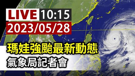 【完整公開】live 瑪娃強颱最新動態 氣象局記者會 Youtube